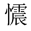 「03」字意思,03怎么读,部首笔画及组词-汉语字典-小娃子