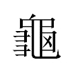 「02」字意思,02怎么读,部首笔画及组词-汉语字典-小娃子