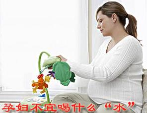 孕妇不宜喝什么“水”