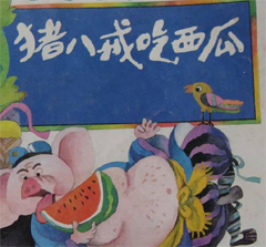 胎教故事-猪八戒吃西瓜