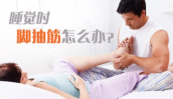 孕妇睡觉抽筋怎么办？如何应对？