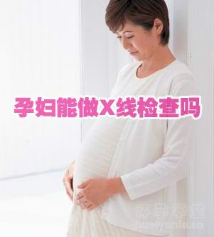 孕妇可以照射x线吗？