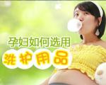 孕妇秋冬护肤选购及使用需谨慎