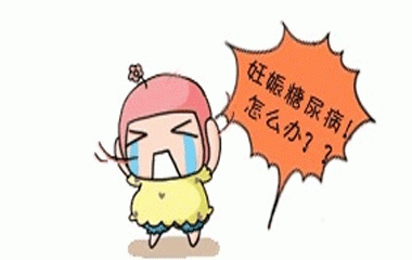 孕期糖尿病怎么办