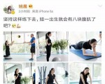 孕妈姚晨,别懒啦！孕妈快和姚晨运动起来