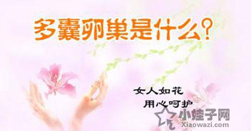 多囊卵巢综合症对女性健康的影响