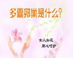 女性多囊卵巢综合征,多囊卵巢综合症对女性健康的影响