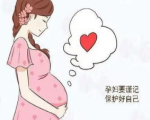 怀孕期间怎么防止宫缩，孕期如何预防宫缩